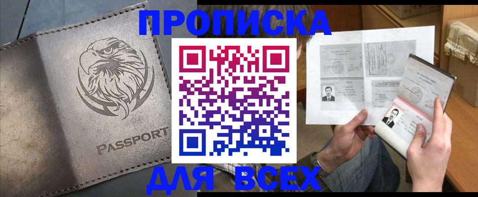 купить прописку в Фокино